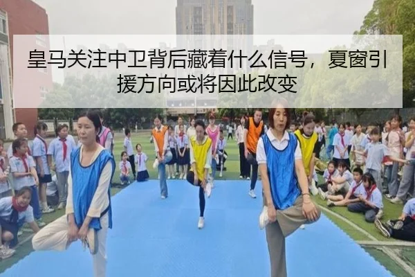 皇马关注中卫背后藏着什么信号，夏窗引援方向或将因此改变
